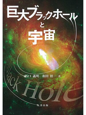 cover image of 巨大ブラックホールと宇宙